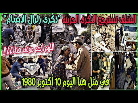 الشلف تسترجع الذكرى الحزينة ذكرى زلزال الاصنام في مثل هذا اليوم 10 أكتوبر 1980