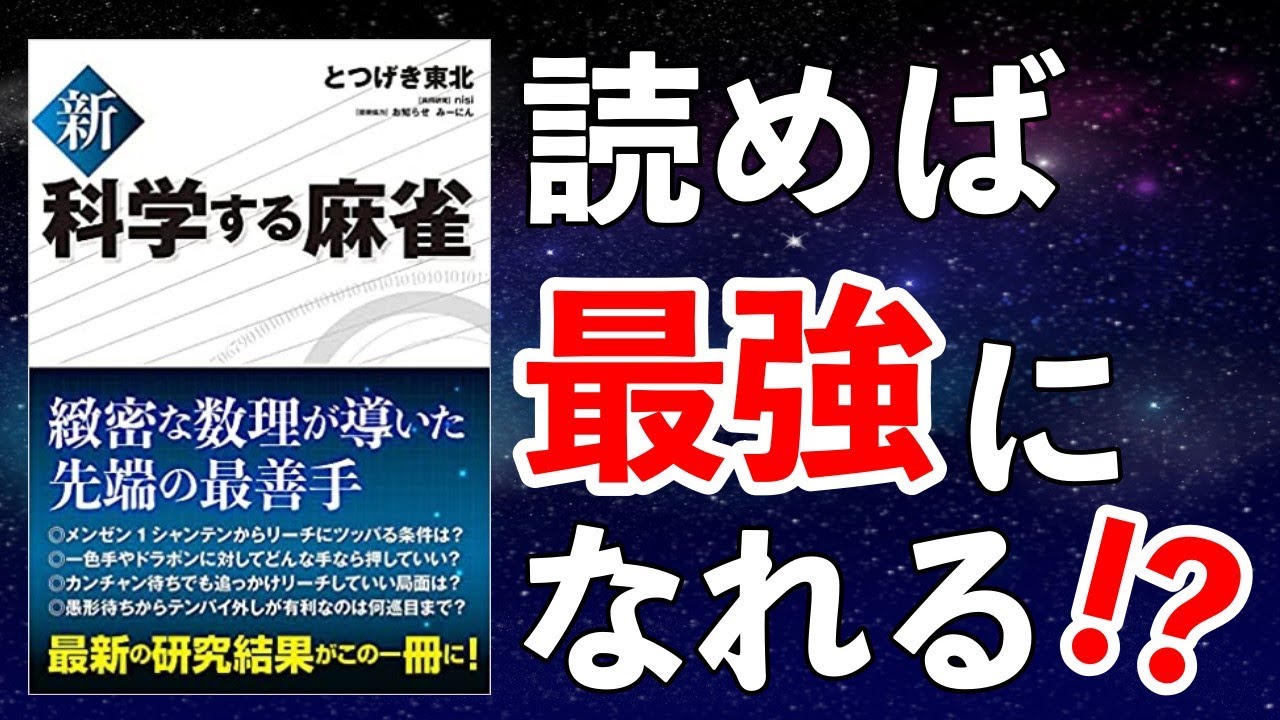 麻雀本】最新の麻雀研究から生まれた戦術書の内容がヤバすぎた - YouTube