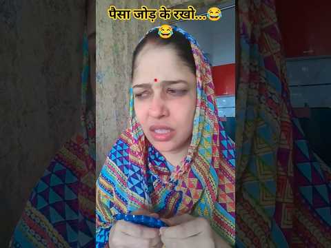 पैसा जोड़ के रखो...😂😂 #viral #comedy #preetigirivlogs29 #viralshorts #funny #shorts