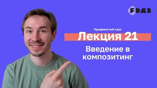 Введение в композитинг в Blender — Лекция 21 — 3D для всех