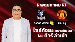 ไซด์ก้อย วิเคราะห์บอลวันนี้ โดย ต้าร์ ล่าเป้า (6 พฤษภาคม 67)