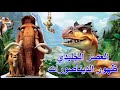 العصر الجليدي ظهور الديناصورات فجأة بيلاقوا نفسهم وسط الديناصورات ومش عارفين يخرجوا من منطقتهم العصر الجليدي ظهور الديناصورات فجأة بيلاقوا نفسهم وسط الديناصورات ومش عارفين يخرجوا من منطقتهم