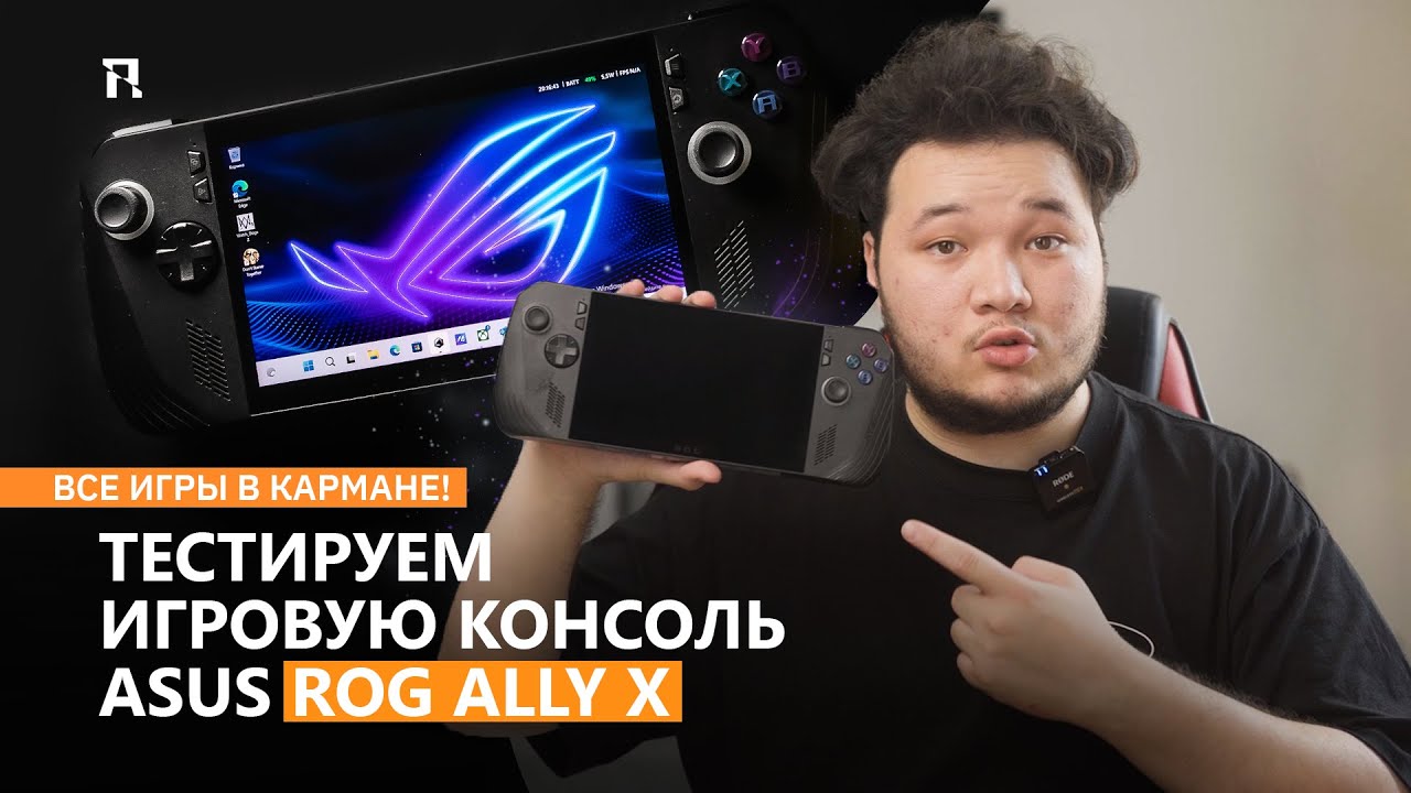 Все игры в кармане! Компания ASUS запустила продажи игровой консоли ROG ...