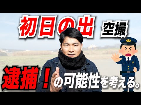 【逮捕されるな】初日の出ドローンの注意点