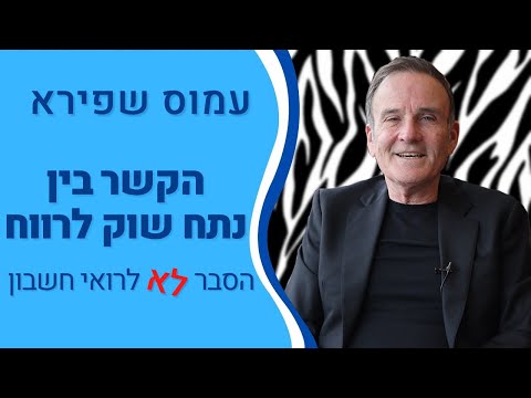 הקשר בין נתח שוק לרווח, הסבר לא לרואי חשבון - עמוס שפירא