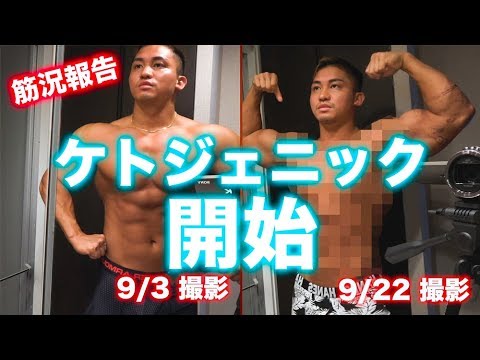 ケトジェニックダイエットの筋況報告と変化