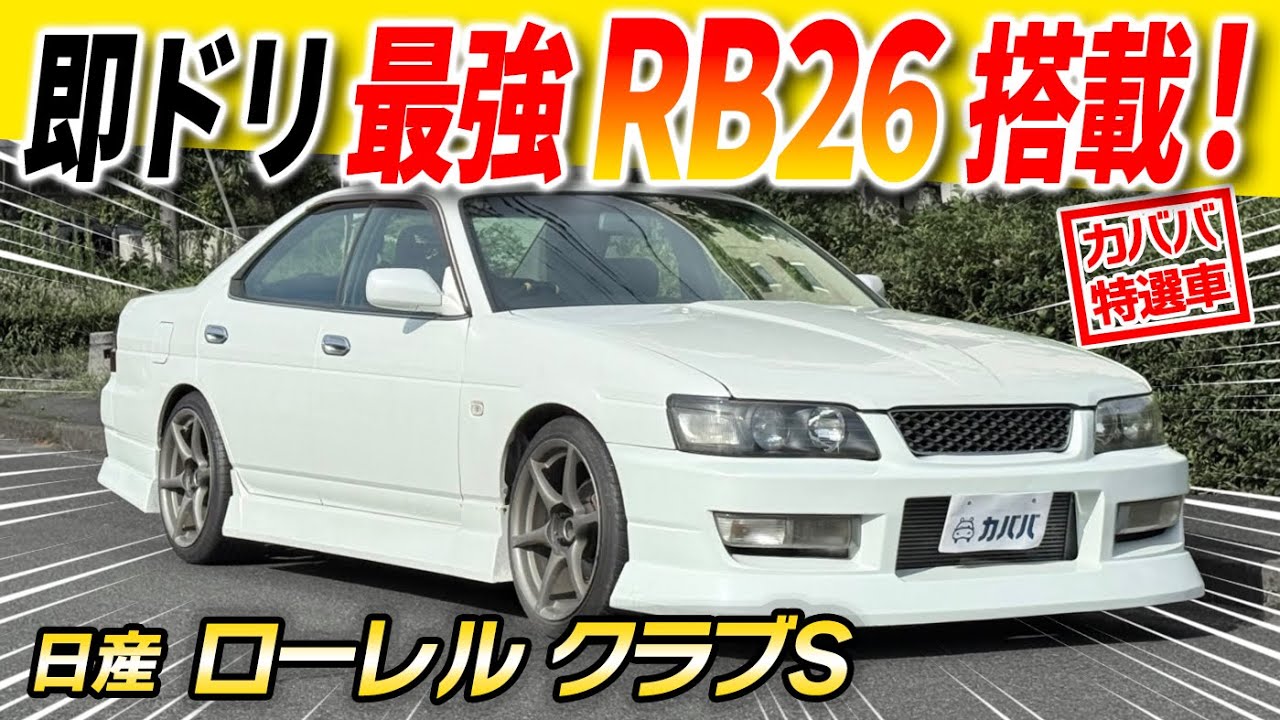 Nissan Laurel Club S] Is it a GT-R inside?! This may be the last