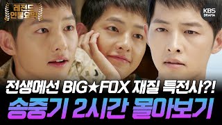 [160분요약] 재벌집 막내아들이 전생에선 능글능글 FOX 재질 특전사?!⭐️🦊 송중기 전생 몰아보기ㅣKBS방송