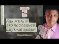 Как жить в это последнее смутное время - Василий Сазыкин (Откровение 14:6,7)