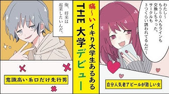 大学デビュー Youtube