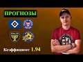 ГАМБУРГ ХОЛЬШТАЙН Прогноз ● БЕЙТАР МАККАБИ ТЕЛЬ АВИВ Прогноз ● Прогнозы на Спорт