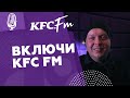 &quot;Сотрудники приходили пораньше, чтобы включить KFC.FM&quot;