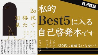 一生大切にしたい自己啓発『20代で得た知見』【書籍紹介】