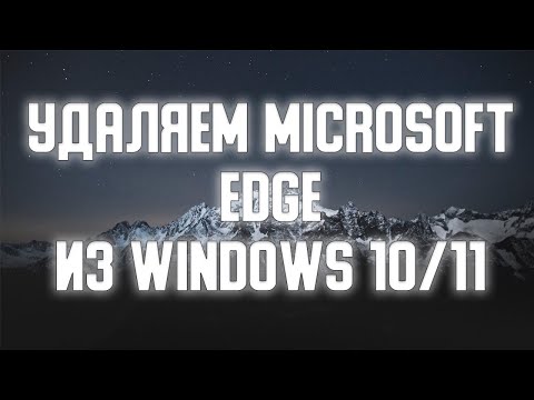 Как удалить Microsoft Edge из Windows 10/11?