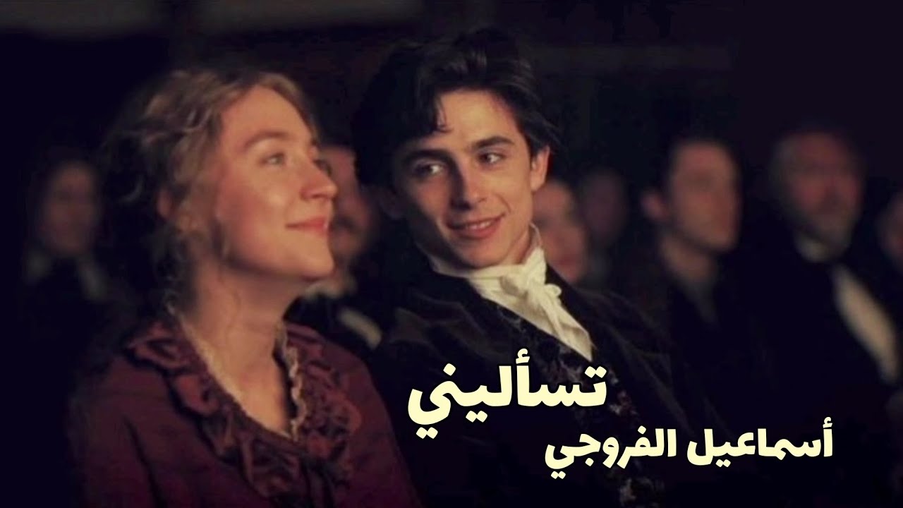 أسماعيل الفروجي، تسأليني.