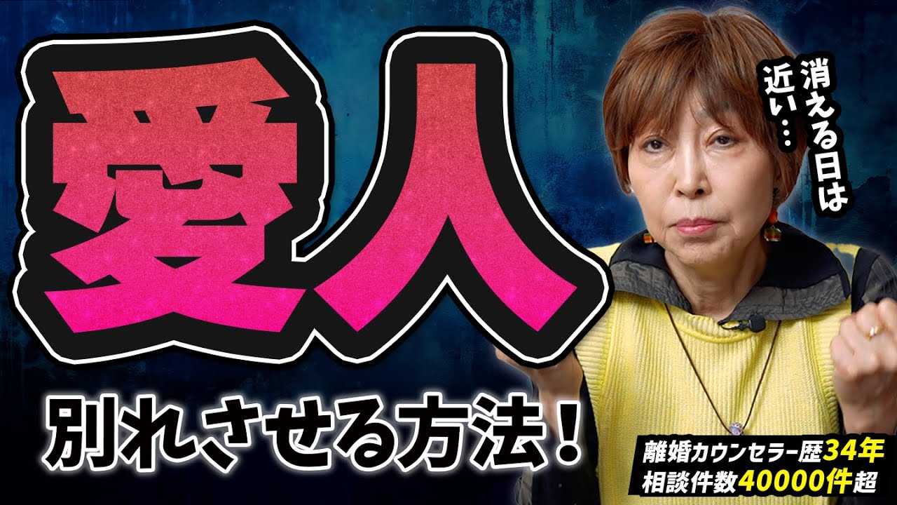 【徹底解説】愛人と夫を別れさせる最強の方法とは？あなたの勝ち方教えます！ #岡野あつこ #夫婦問題 #離婚