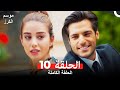 موسم الكرز الحلقة 10 دوبلاج عربي