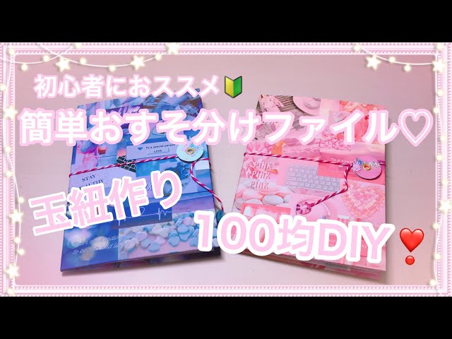 Work video] A simple file to share made from 100 yen store