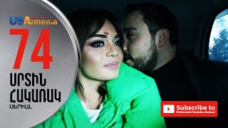 SRTIN HAKARAK/ՍՐՏԻՆ ՀԱԿԱՌԱԿ- EPISODE 74