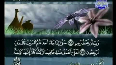 الجزء   الثامن  عشر  من  القرآن الكريم   بصوت القارئ الشيخ سعد الغامدي.  = من خلال قناة المجد .