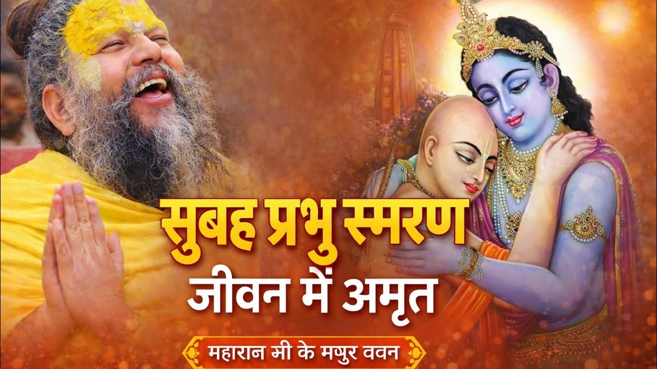 सुबह प्रभु स्मरण | जीवन में अमृत समान | महाराज जी के मधुर वचन