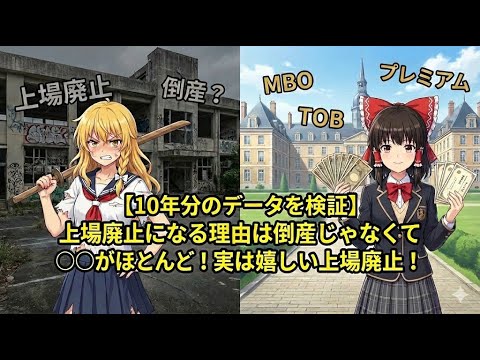 【10年分のデータを検証】上場廃止になる理由は倒産じゃなくて○○がほとんど！実は嬉しい上場廃止！