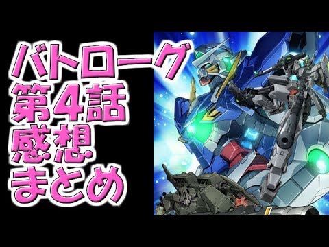 ガンダムビルドファイターズバトローグ 第４話 感想まとめ Youtube