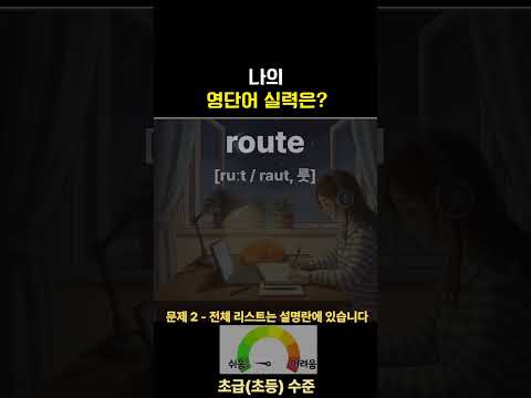 영어단어 퀴즈로 쉽게 <strong>암기</strong> | 50대, 60대 영어