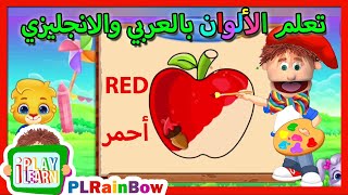 Learn Colors | Painting | Preschool | Baby Kid Toddler | تعلم الالوان بالعربي والانجليزي | PLRainbow