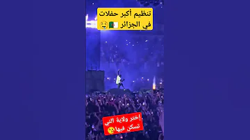 تنظيم أكبر حفلات في الجزائر الجزائر حفلة حفلات موسيقي موسيقى Music Shorts 