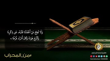 آيات من سورة الكهف | من المحراب | الشيخ أسامة أبو شعر