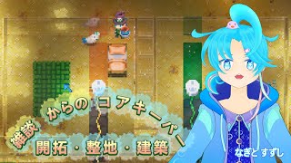 【雑談からのコアキーパー】何も決まって無いけど枠立てとく：渚都すずし