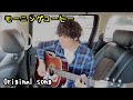 モーニングコーヒー 【Morning coffee】 / オリジナルソング (Original song) 歌詞 English translation 弾き語り 生音 車内撮影
