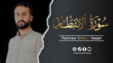 سورة الانفطار كاملة🎙 ارح قلبك وروحك| تلاوة هادئة تريح القلب 🌹