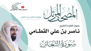064 سورة التغابن - ناصر القطامي
