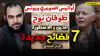 هل أوانيس السومري هو يونس التوراتي ؟ وقضية النص الديني والأسطورة | كشف أساطير اللاديني: خزعل الماجدي