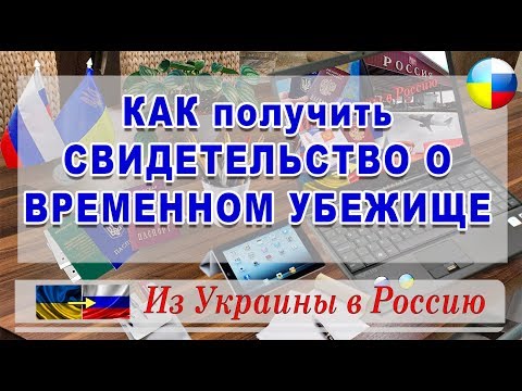 КАК получить СВИДЕТЕЛЬСТВО О #ВРЕМЕННОМ УБЕЖИЩЕ. / HD / #Из#Украины#в#Россию