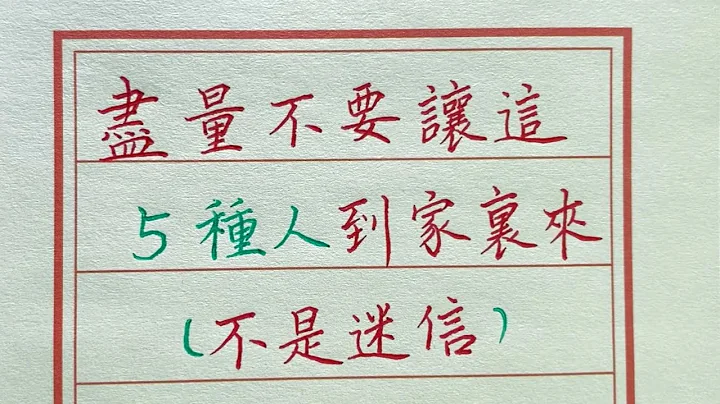 想要家庭平安，富贵，这五种人千万别带到家里来，不是迷信！#chinese calligraphy #中国书法#老年人健康#养生#老人言 - 天天要闻