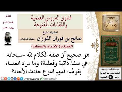 هل صفة الكلام لله ذاتية وفعلية؟ وما المراد بقول العلماء قديم النوع حادث الآحاد؟ للشيخ الفوزان