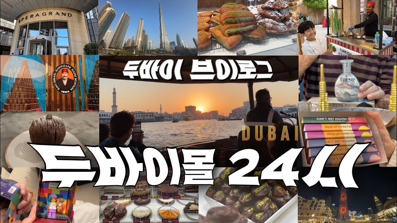 두바이몰 24시, 두바이브이로그, 두바이맛집, 두바이 픽스초콜릿, 딜리버루, 바틸대추야자, 안젤리나파리, 두바이 레고| Dubai Mall, Dubai vlog
