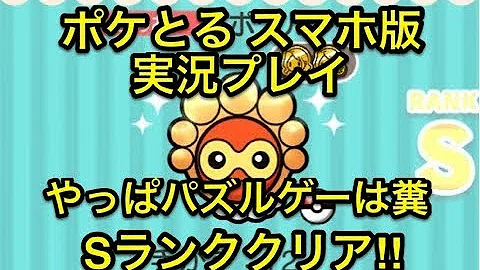 تحميل ギリギリなんとかセーフ ステージ624 ムウマ Sランククリア ポケとる スマホ版 実況プレイ