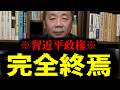 【緊急速報】※おめでとうございます※ 失脚!いよいよ習近平政権が完全終焉へ!! 【石平】