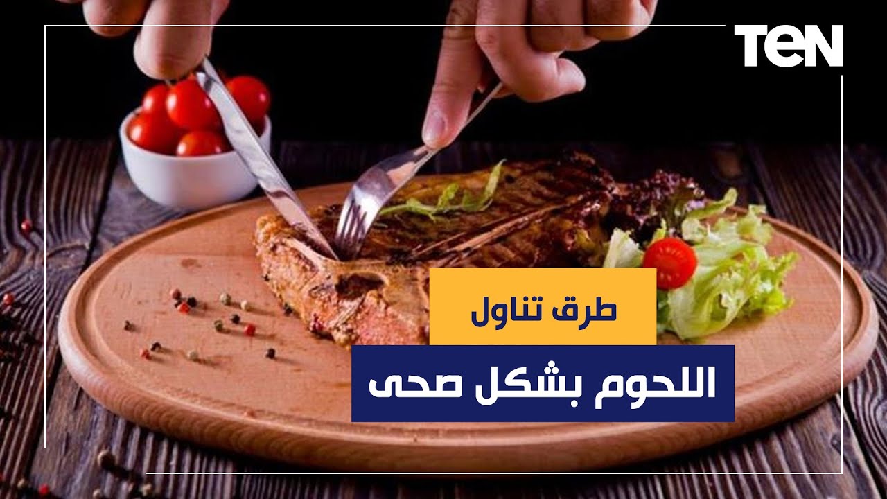 طرق تناول اللحوم بشكل صحى فى عيد الأضحى