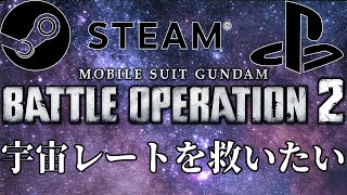 【#バトオペ２】宇宙！宇宙を盛り上げたいんじゃ！機動戦士ガンダムバトルオペレーション2