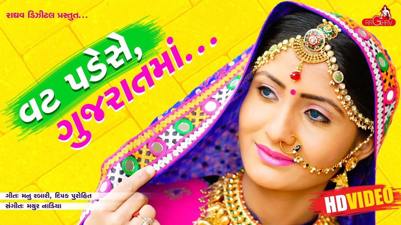 Vat Pade Se Gujarat Ma ( Full Video ) - Geeta Rabari | Raghav Digital -  YouTube