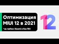 📲 АКТУАЛЬНАЯ ОПТИМИЗАЦИЯ И НАСТРОЙКА MIUI 12 ДЛЯ ТВОЕГО XIAOMI В 2021 БЕЗ ПК!