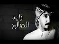 عود زايد الصالح ليش الطمع