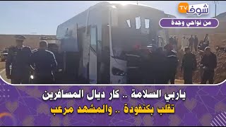 عاجل من نواحي وجدة : ياربي السلامة .. كار ديال المسافرين تقلب بكنفودة .. والمشهد مرعب