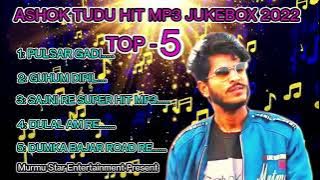 ASHOK TUDU NONSTOP MUSIC||SANTALI MP3 JUKEBOX TOP 5 2022||ASHOK TUDU HITS