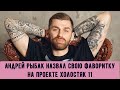 Кто фаворитка Андрея Рыбака на проете Холостяк 11